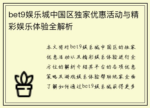 bet9娱乐城中国区独家优惠活动与精彩娱乐体验全解析
