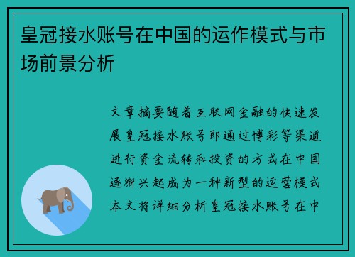 皇冠接水账号在中国的运作模式与市场前景分析