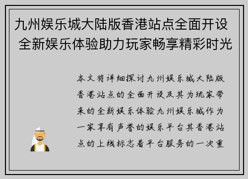 九州娱乐城大陆版香港站点全面开设 全新娱乐体验助力玩家畅享精彩时光