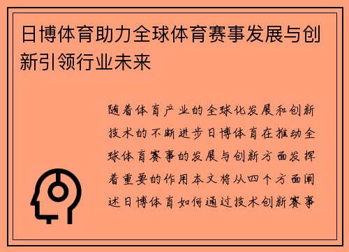 日博体育助力全球体育赛事发展与创新引领行业未来