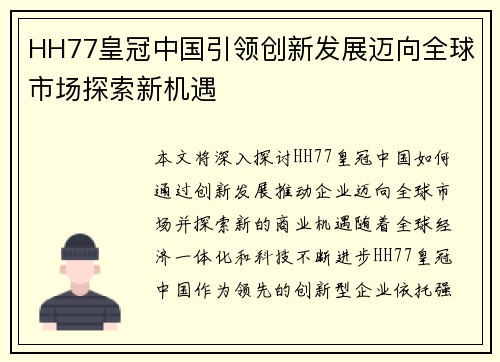 HH77皇冠中国引领创新发展迈向全球市场探索新机遇