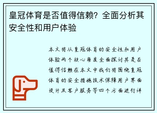 皇冠体育是否值得信赖？全面分析其安全性和用户体验