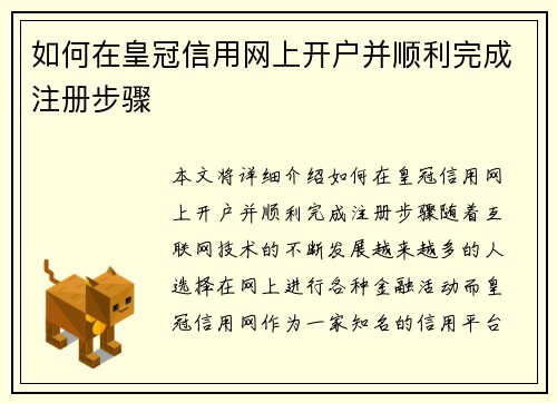 如何在皇冠信用网上开户并顺利完成注册步骤