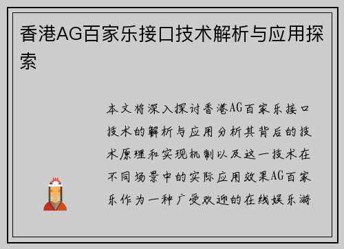 香港AG百家乐接口技术解析与应用探索