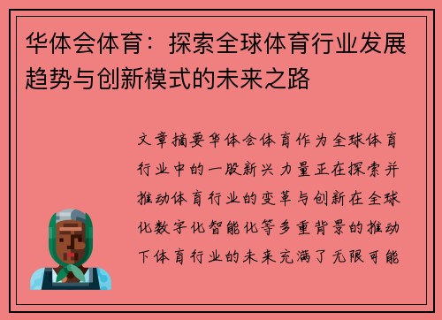 华体会体育：探索全球体育行业发展趋势与创新模式的未来之路