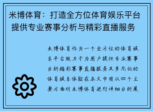 米博体育：打造全方位体育娱乐平台 提供专业赛事分析与精彩直播服务