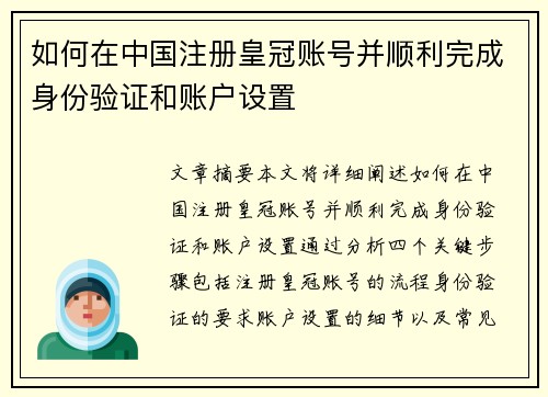 如何在中国注册皇冠账号并顺利完成身份验证和账户设置
