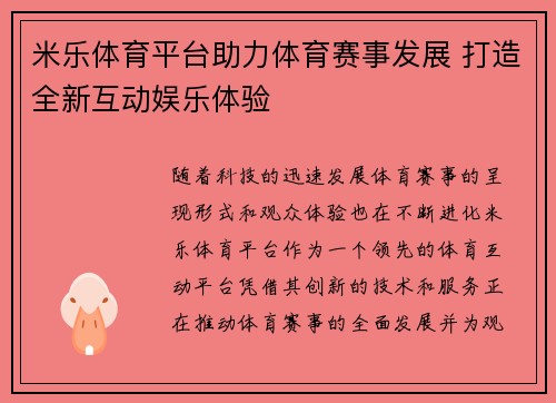 米乐体育平台助力体育赛事发展 打造全新互动娱乐体验