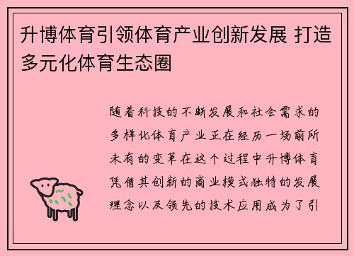 升博体育引领体育产业创新发展 打造多元化体育生态圈