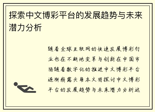 探索中文博彩平台的发展趋势与未来潜力分析