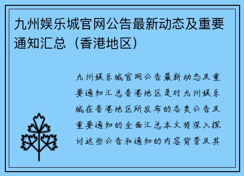 九州娱乐城官网公告最新动态及重要通知汇总（香港地区）