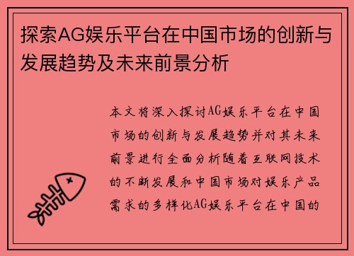 探索AG娱乐平台在中国市场的创新与发展趋势及未来前景分析