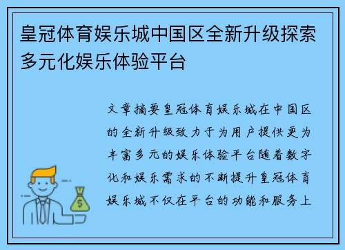 皇冠体育娱乐城中国区全新升级探索多元化娱乐体验平台