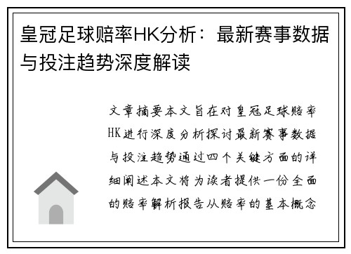 皇冠足球赔率HK分析：最新赛事数据与投注趋势深度解读