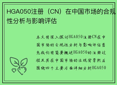 HGA050注册（CN）在中国市场的合规性分析与影响评估