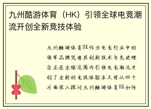 九州酷游体育（HK）引领全球电竞潮流开创全新竞技体验