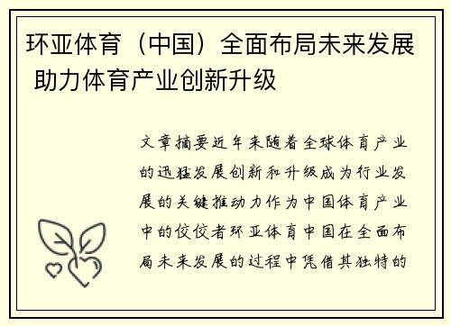 环亚体育（中国）全面布局未来发展 助力体育产业创新升级