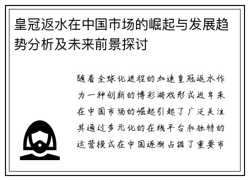 皇冠返水在中国市场的崛起与发展趋势分析及未来前景探讨