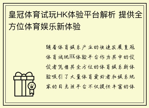 皇冠体育试玩HK体验平台解析 提供全方位体育娱乐新体验