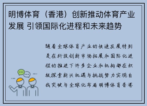明博体育（香港）创新推动体育产业发展 引领国际化进程和未来趋势