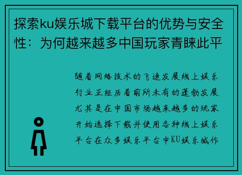 探索ku娱乐城下载平台的优势与安全性：为何越来越多中国玩家青睐此平台