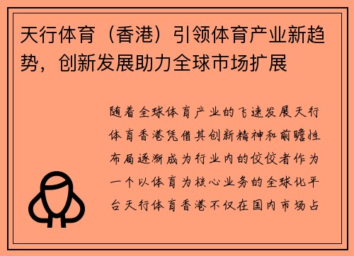 天行体育（香港）引领体育产业新趋势，创新发展助力全球市场扩展