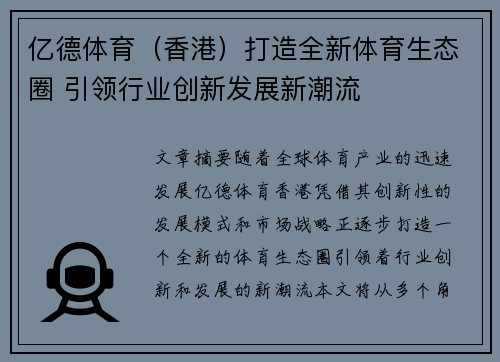 亿德体育（香港）打造全新体育生态圈 引领行业创新发展新潮流