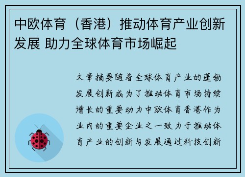中欧体育（香港）推动体育产业创新发展 助力全球体育市场崛起