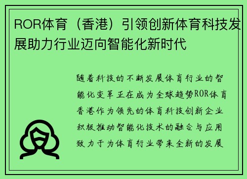 ROR体育（香港）引领创新体育科技发展助力行业迈向智能化新时代