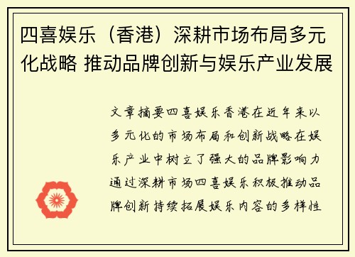 四喜娱乐（香港）深耕市场布局多元化战略 推动品牌创新与娱乐产业发展