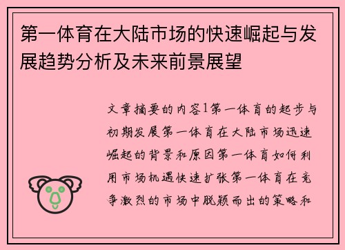第一体育在大陆市场的快速崛起与发展趋势分析及未来前景展望