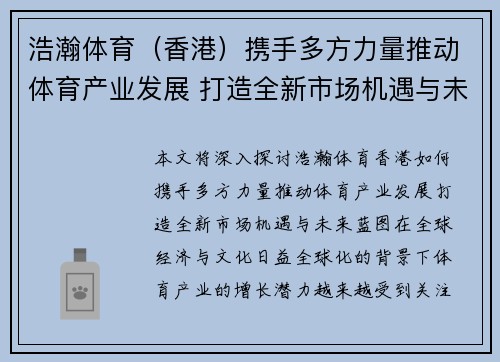 浩瀚体育（香港）携手多方力量推动体育产业发展 打造全新市场机遇与未来蓝图