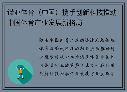 诺亚体育（中国）携手创新科技推动中国体育产业发展新格局