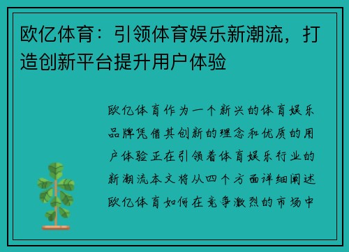 欧亿体育：引领体育娱乐新潮流，打造创新平台提升用户体验