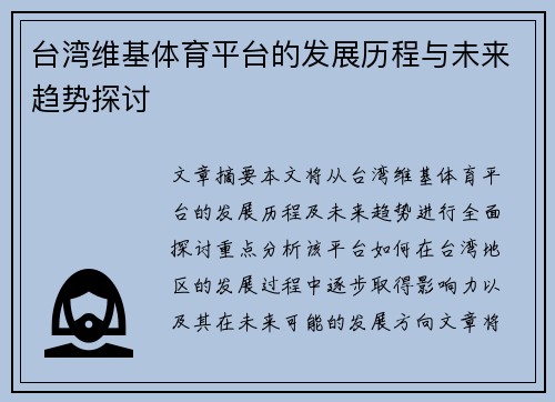 台湾维基体育平台的发展历程与未来趋势探讨