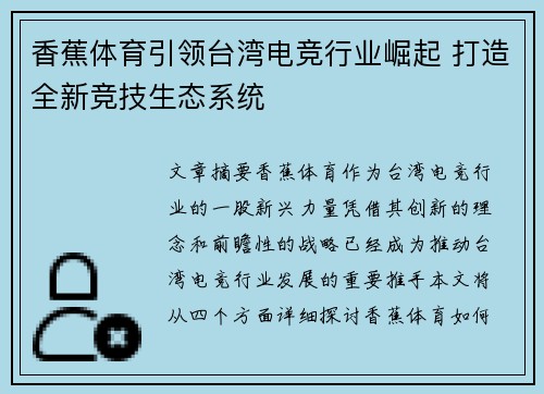 香蕉体育引领台湾电竞行业崛起 打造全新竞技生态系统