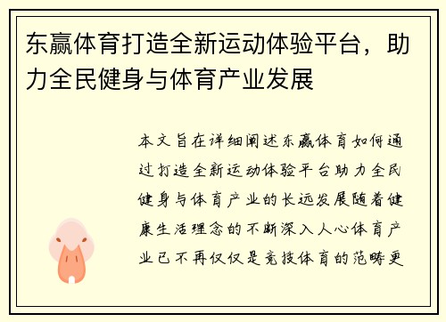 东赢体育打造全新运动体验平台，助力全民健身与体育产业发展