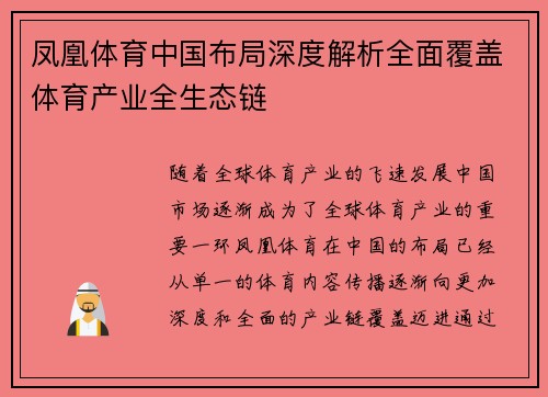 凤凰体育中国布局深度解析全面覆盖体育产业全生态链
