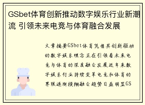 GSbet体育创新推动数字娱乐行业新潮流 引领未来电竞与体育融合发展