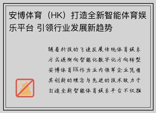 安博体育（HK）打造全新智能体育娱乐平台 引领行业发展新趋势