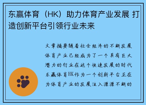 东赢体育（HK）助力体育产业发展 打造创新平台引领行业未来