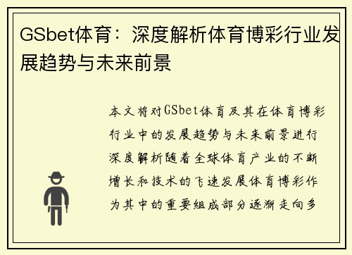 GSbet体育：深度解析体育博彩行业发展趋势与未来前景