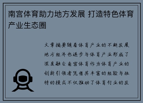 南宫体育助力地方发展 打造特色体育产业生态圈