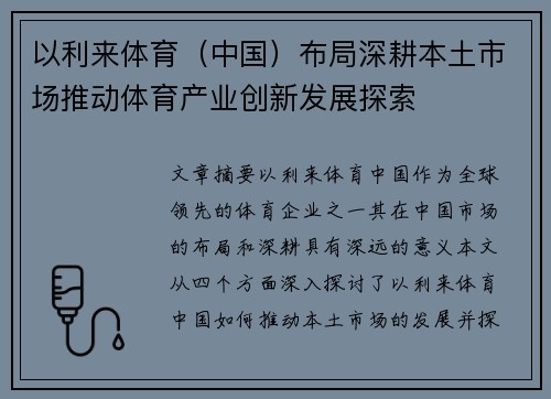 以利来体育（中国）布局深耕本土市场推动体育产业创新发展探索