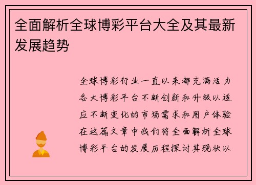 全面解析全球博彩平台大全及其最新发展趋势