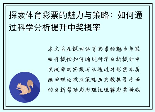 探索体育彩票的魅力与策略：如何通过科学分析提升中奖概率