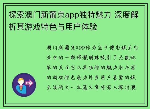 探索澳门新葡京app独特魅力 深度解析其游戏特色与用户体验