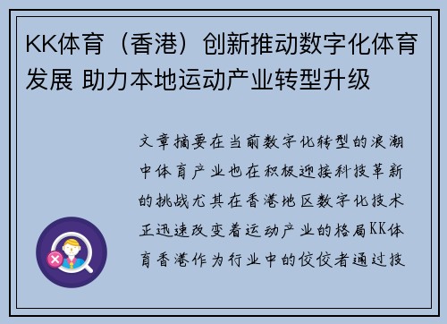 KK体育（香港）创新推动数字化体育发展 助力本地运动产业转型升级