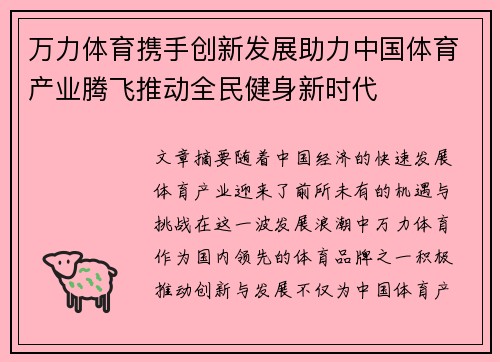 万力体育携手创新发展助力中国体育产业腾飞推动全民健身新时代