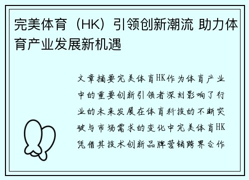完美体育（HK）引领创新潮流 助力体育产业发展新机遇
